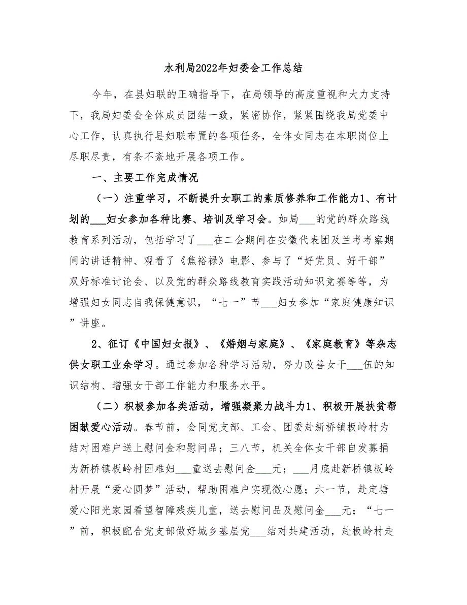 水利局2022年妇委会工作总结.doc_第1页