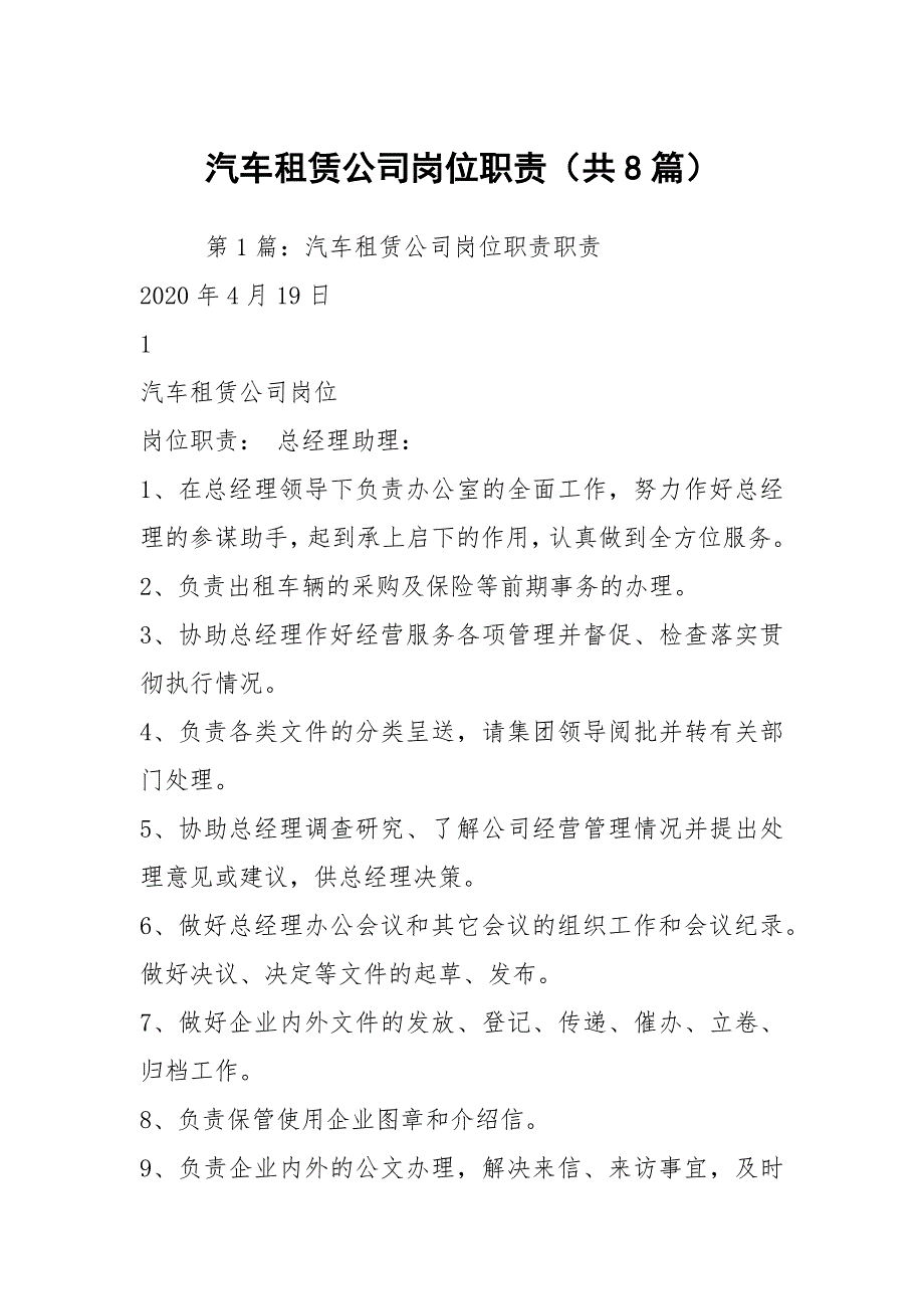 汽车租赁公司岗位职责共8篇.docx_第1页