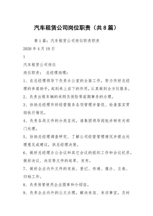 汽车租赁公司岗位职责共8篇.docx