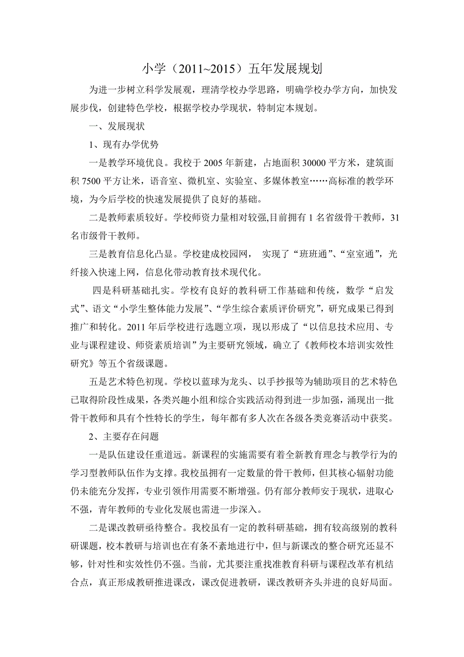 小学五年发展规划9525786.doc_第1页