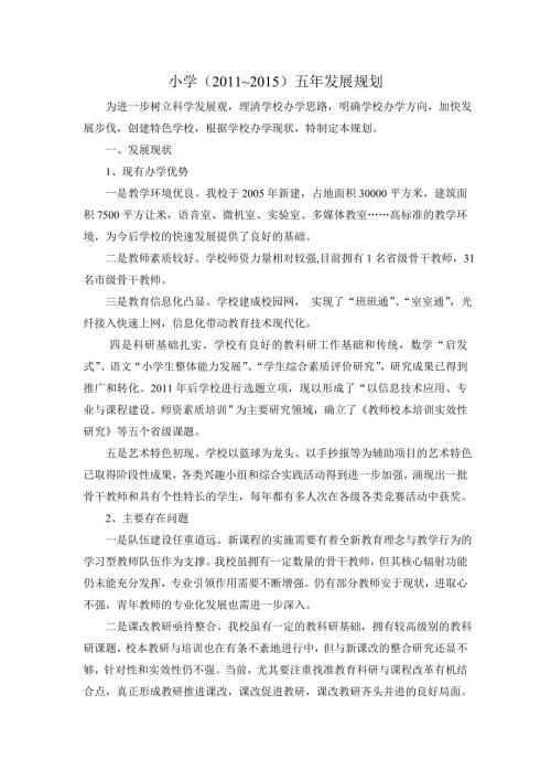 小学五年发展规划9525786.doc