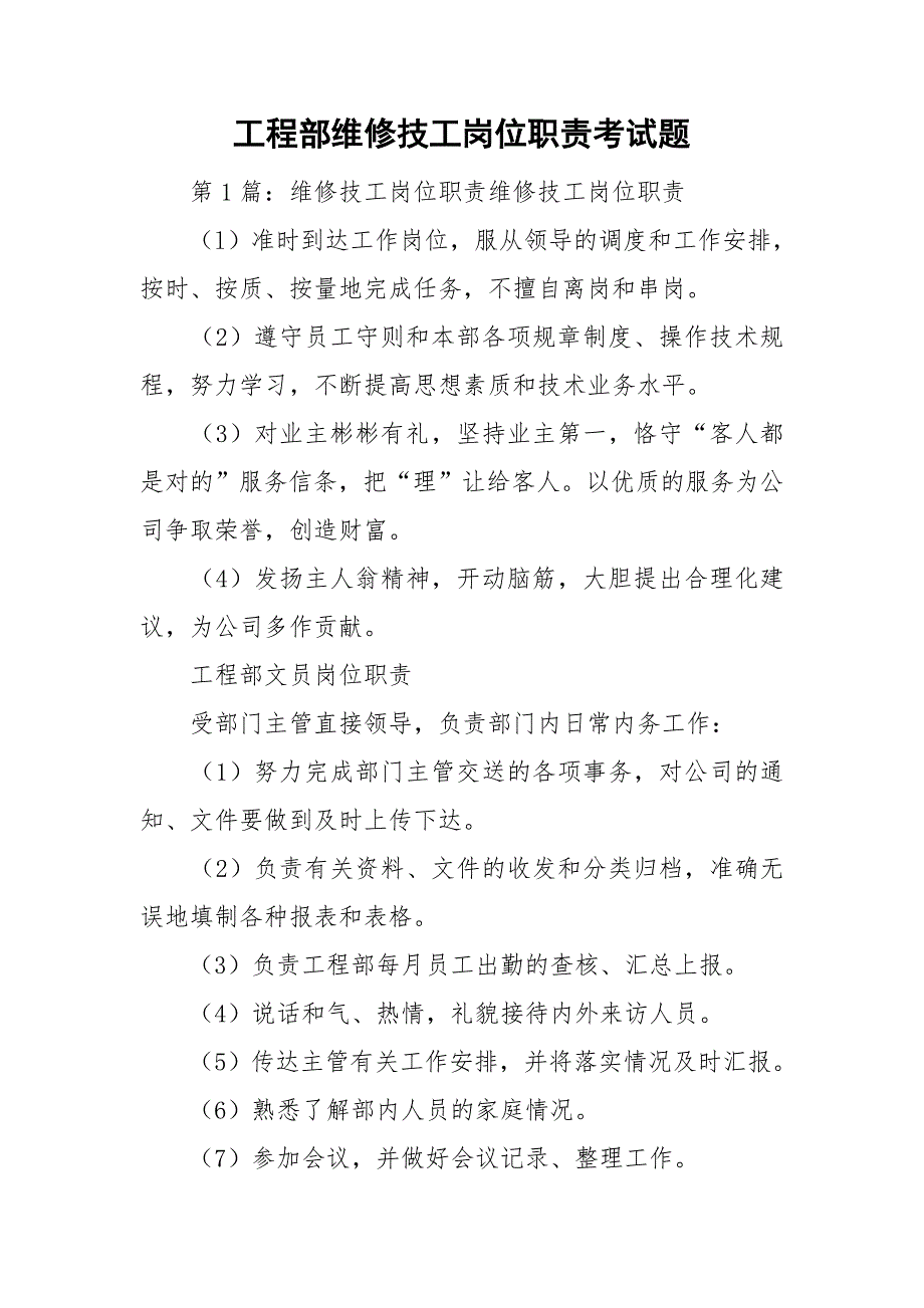 工程部维修技工岗位职责考试题.doc_第1页