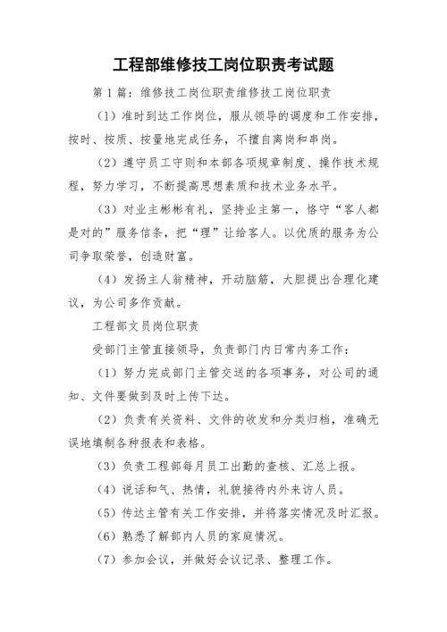 工程部维修技工岗位职责考试题.doc