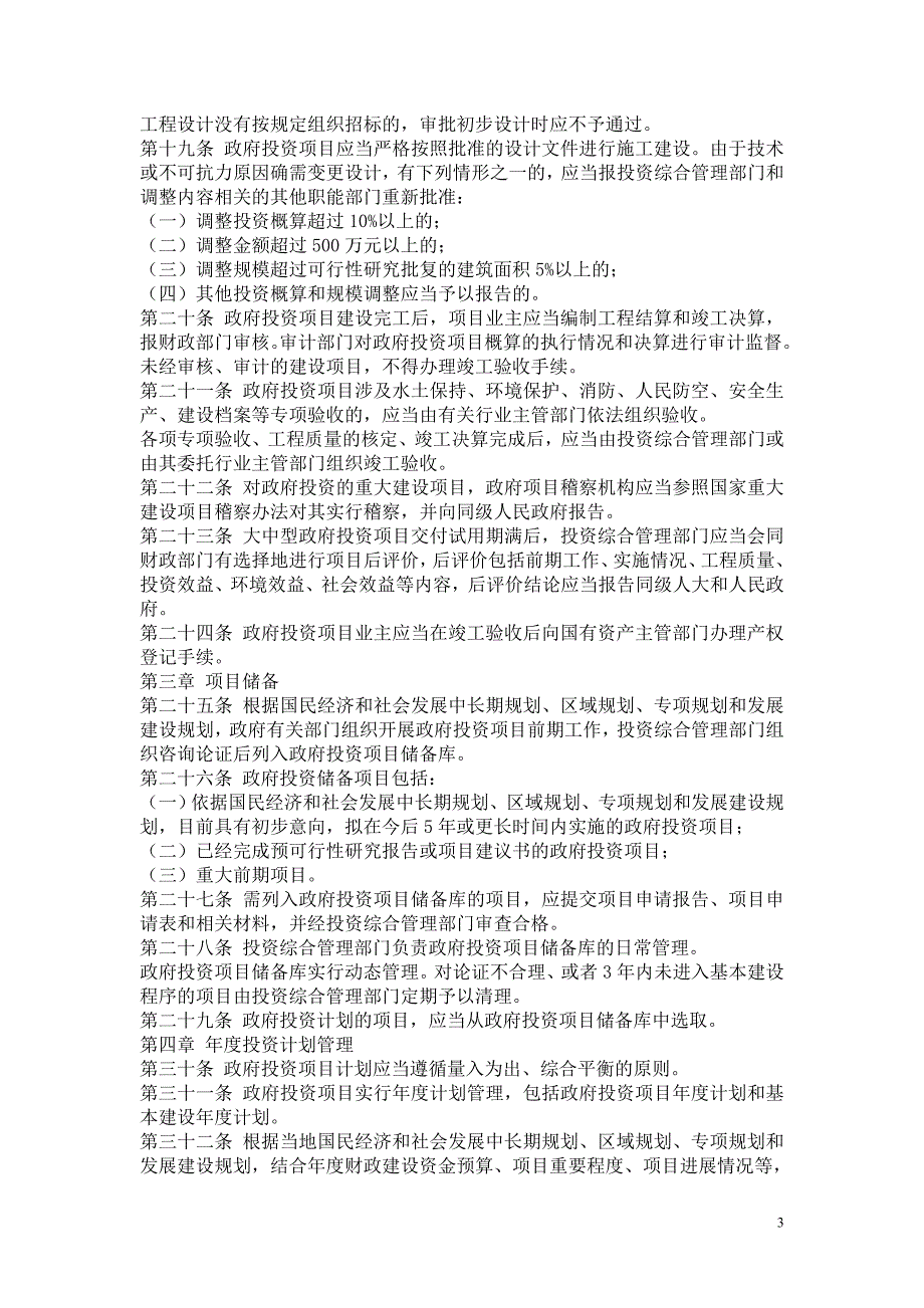 政府投资项目管理实施细则.doc_第3页