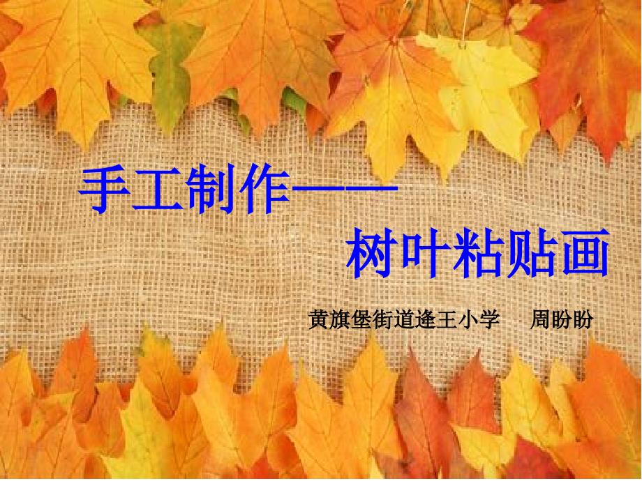 树叶创意画课件.ppt_第2页