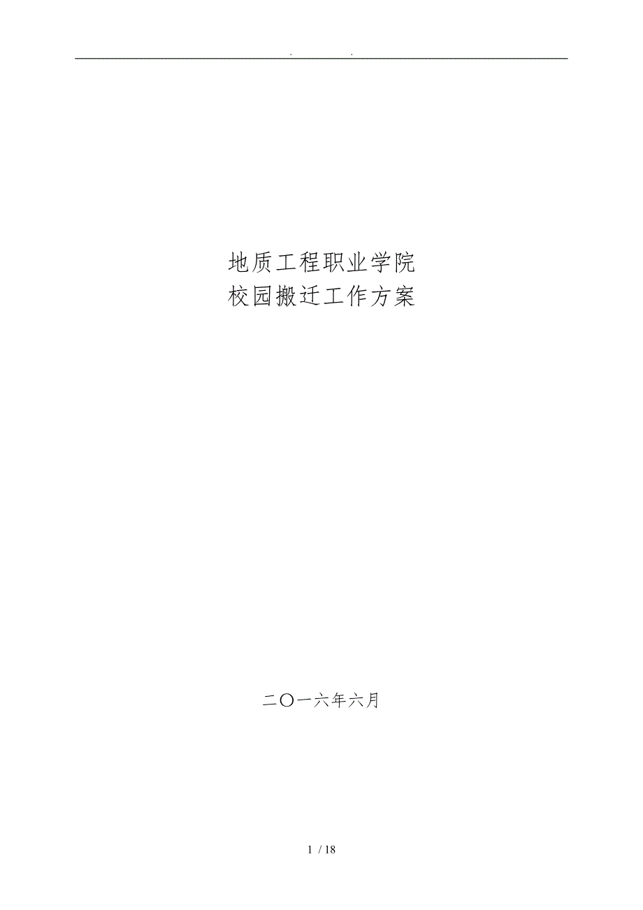 校园搬迁工作实施方案.doc_第1页