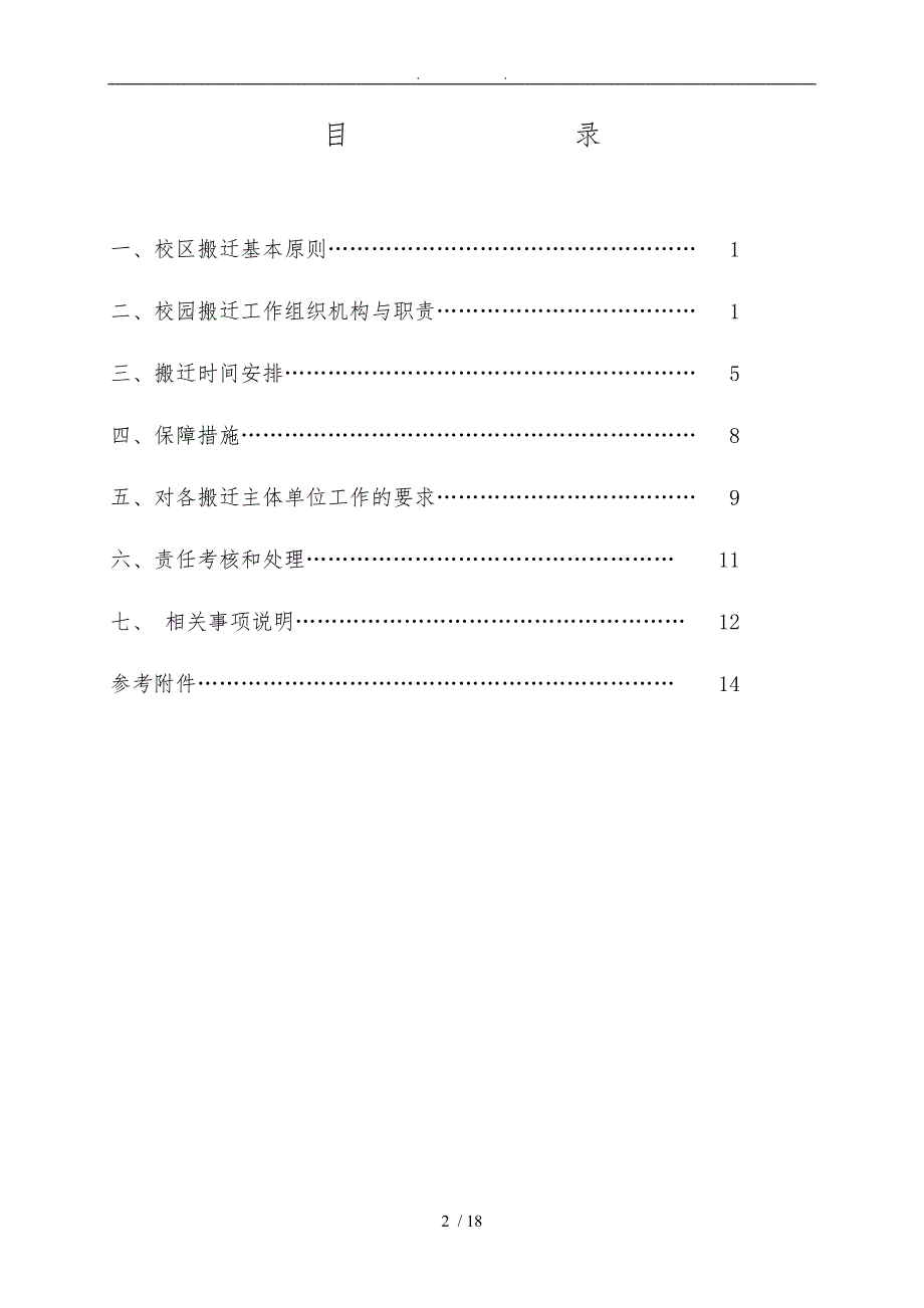 校园搬迁工作实施方案.doc_第2页