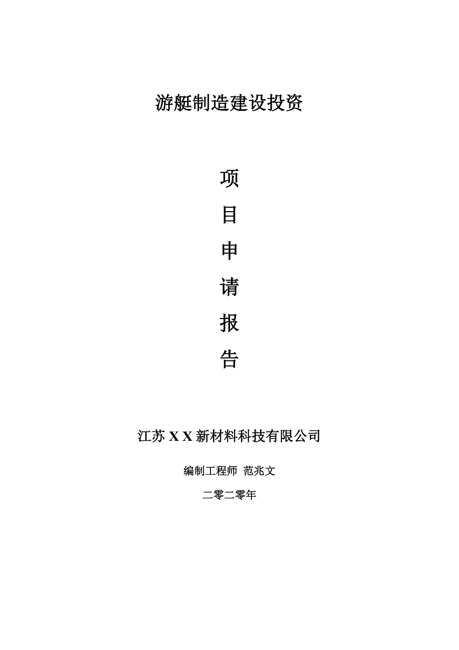 游艇制造建设项目申请报告建议书可修改模板.doc_第1页