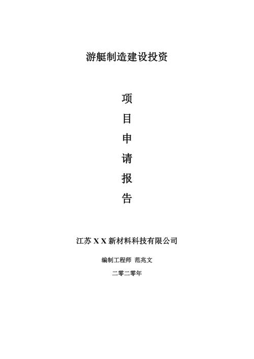 游艇制造建设项目申请报告建议书可修改模板.doc