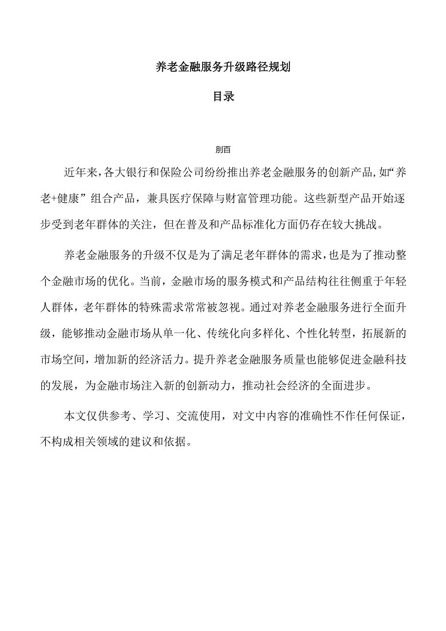 养老金融服务升级路径规划.docx_第1页