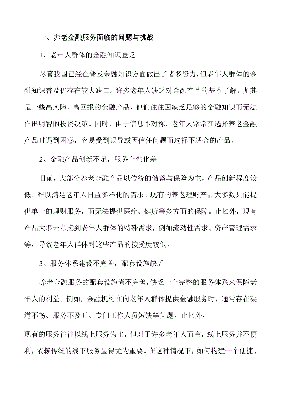 养老金融服务升级路径规划.docx_第2页