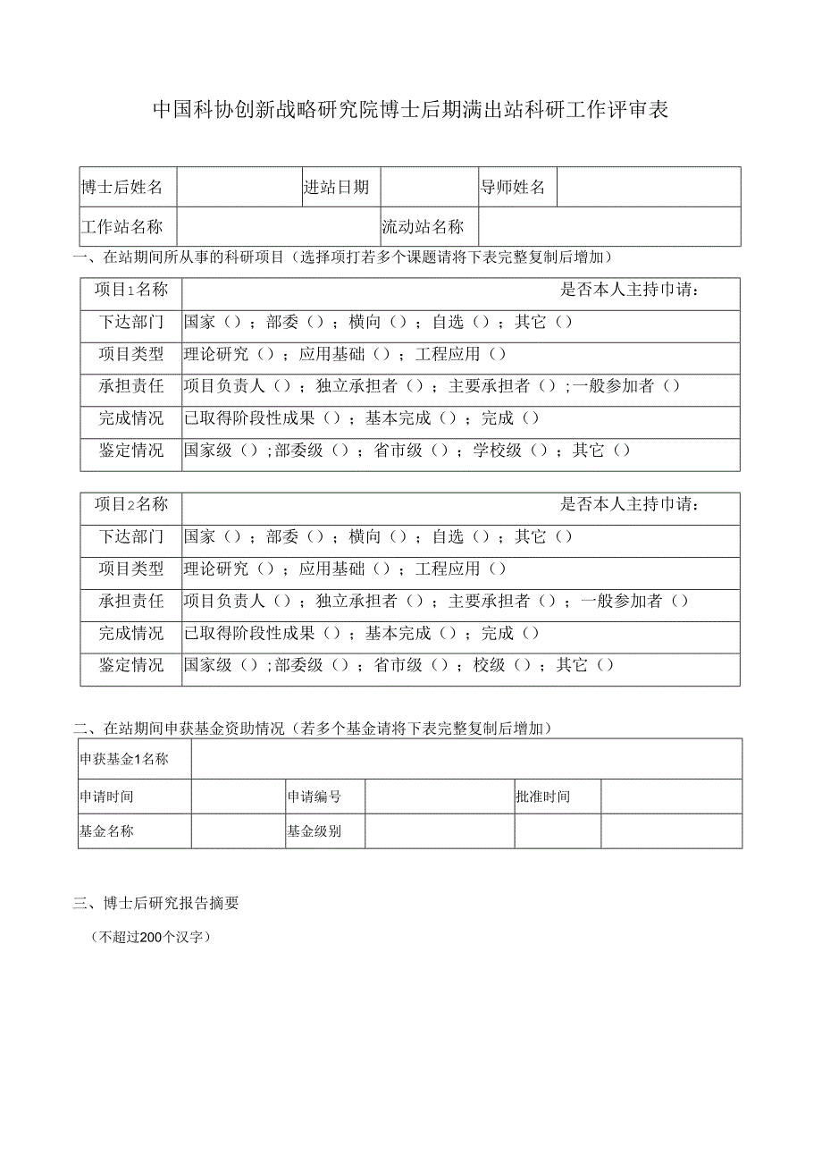 清华大学博士后期满离站科研工作评审表.docx_第1页