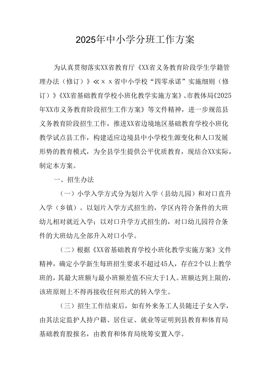 开展2025年中小学分班工作方案 （汇编6份）.docx_第1页