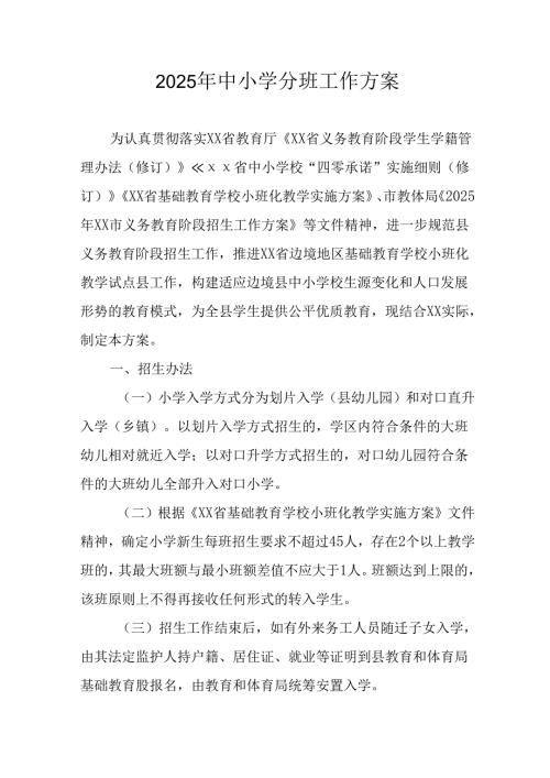 开展2025年中小学分班工作方案 （汇编6份）.docx