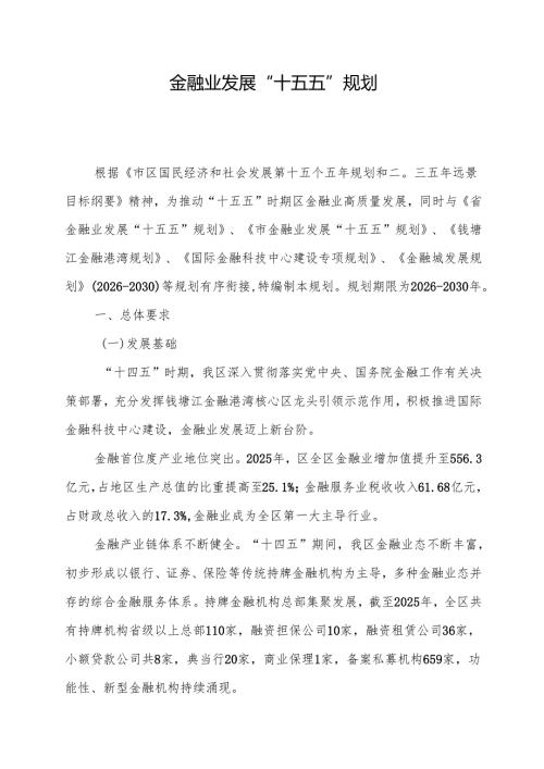 金融业发展“十五五”规划.docx