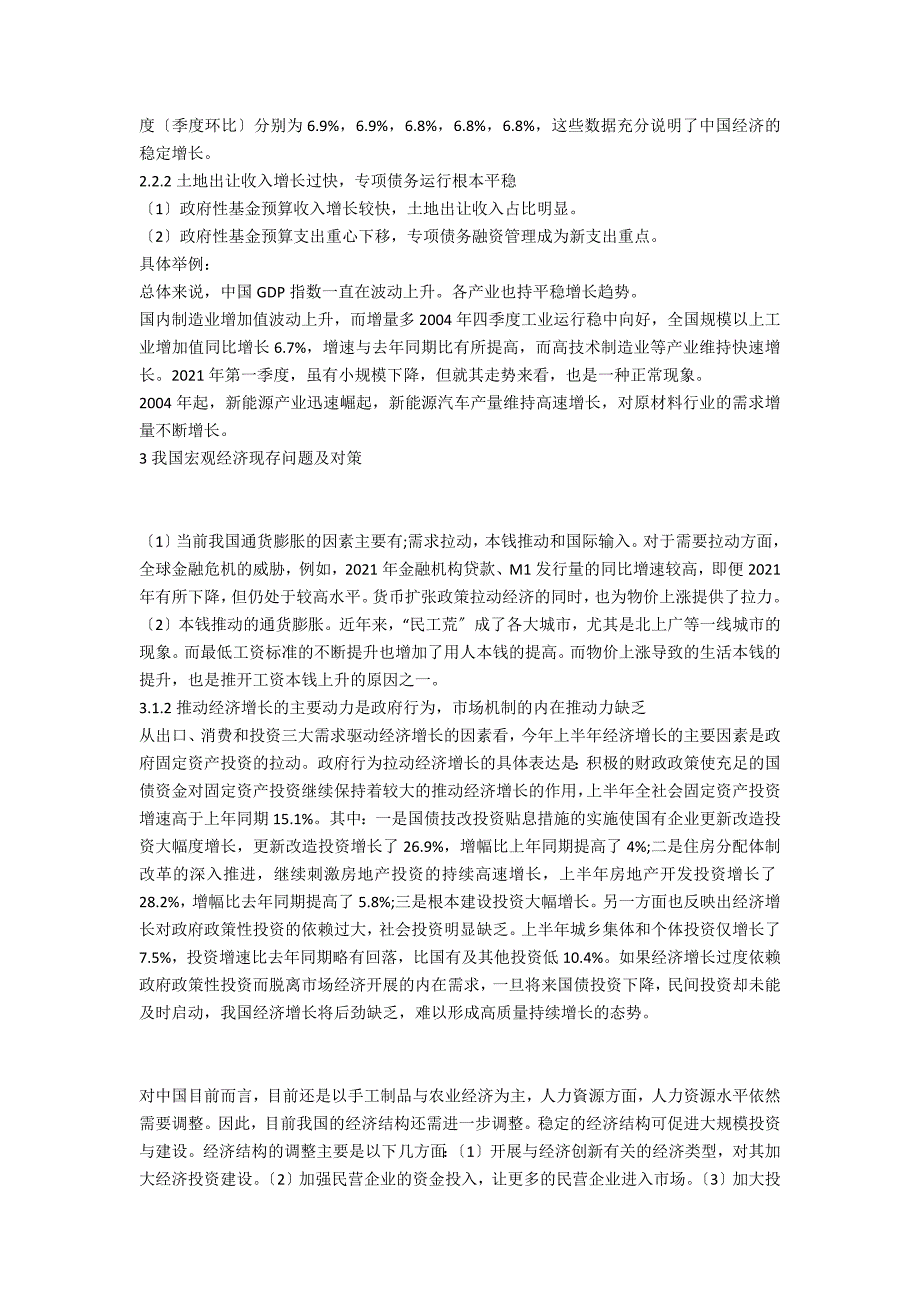 我国宏观经济现状分析及对策.docx_第2页