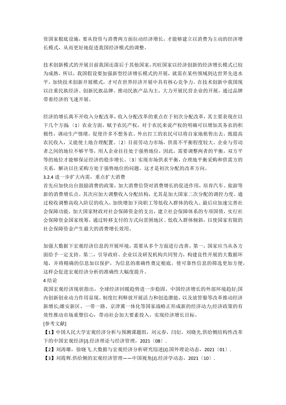 我国宏观经济现状分析及对策.docx_第3页