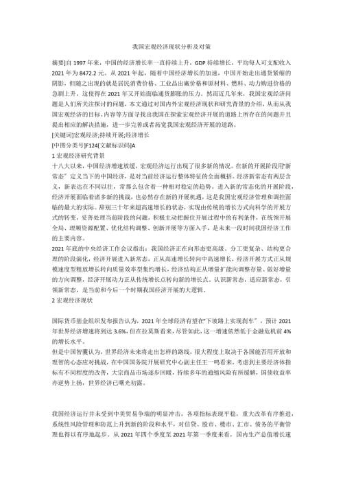 我国宏观经济现状分析及对策.docx