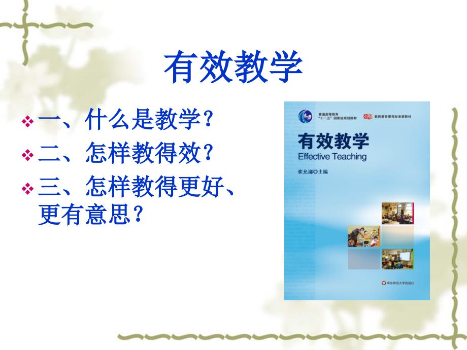 崔允漷有效教学心得体会.ppt_第3页
