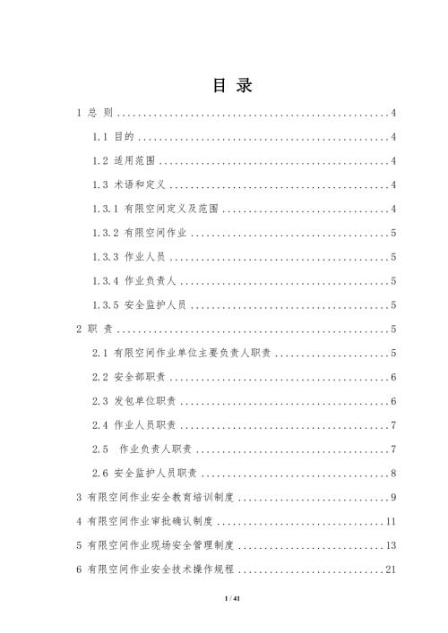 有限空间作业安全管理制度汇编范本.doc