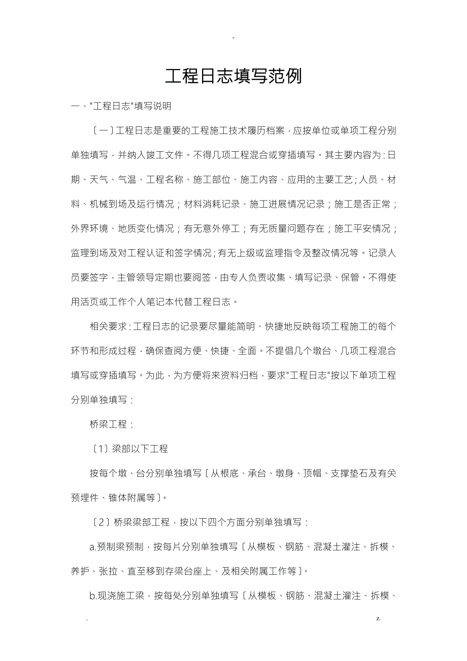 桥梁工程的日志填写范例.doc_第1页