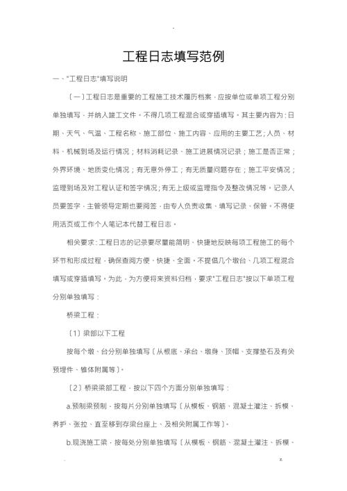 桥梁工程的日志填写范例.doc