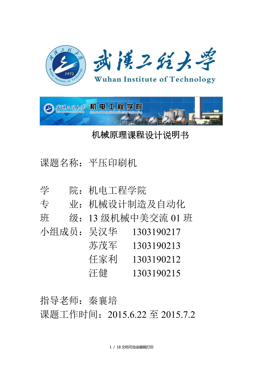 机械原理课程设计.doc_第1页