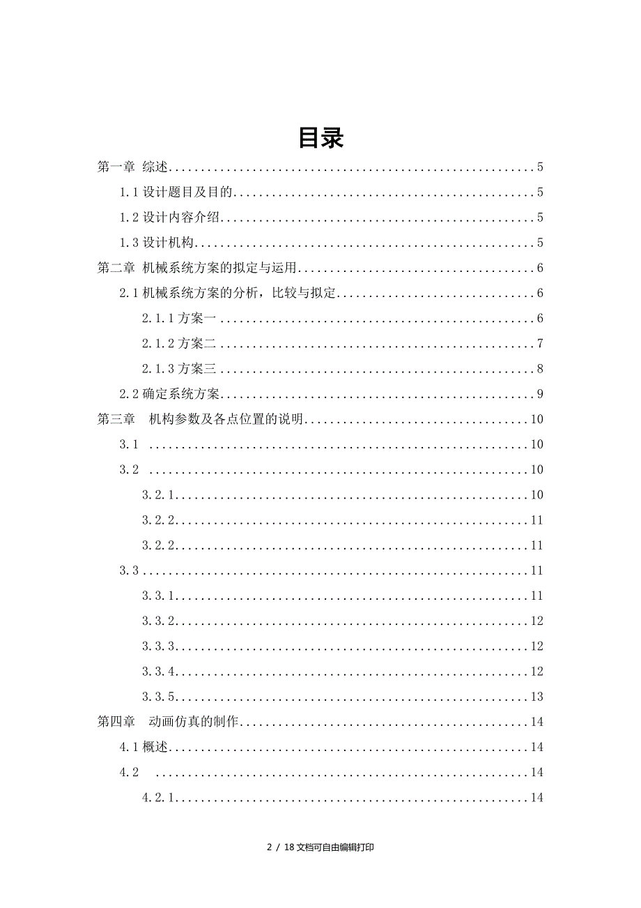 机械原理课程设计.doc_第2页