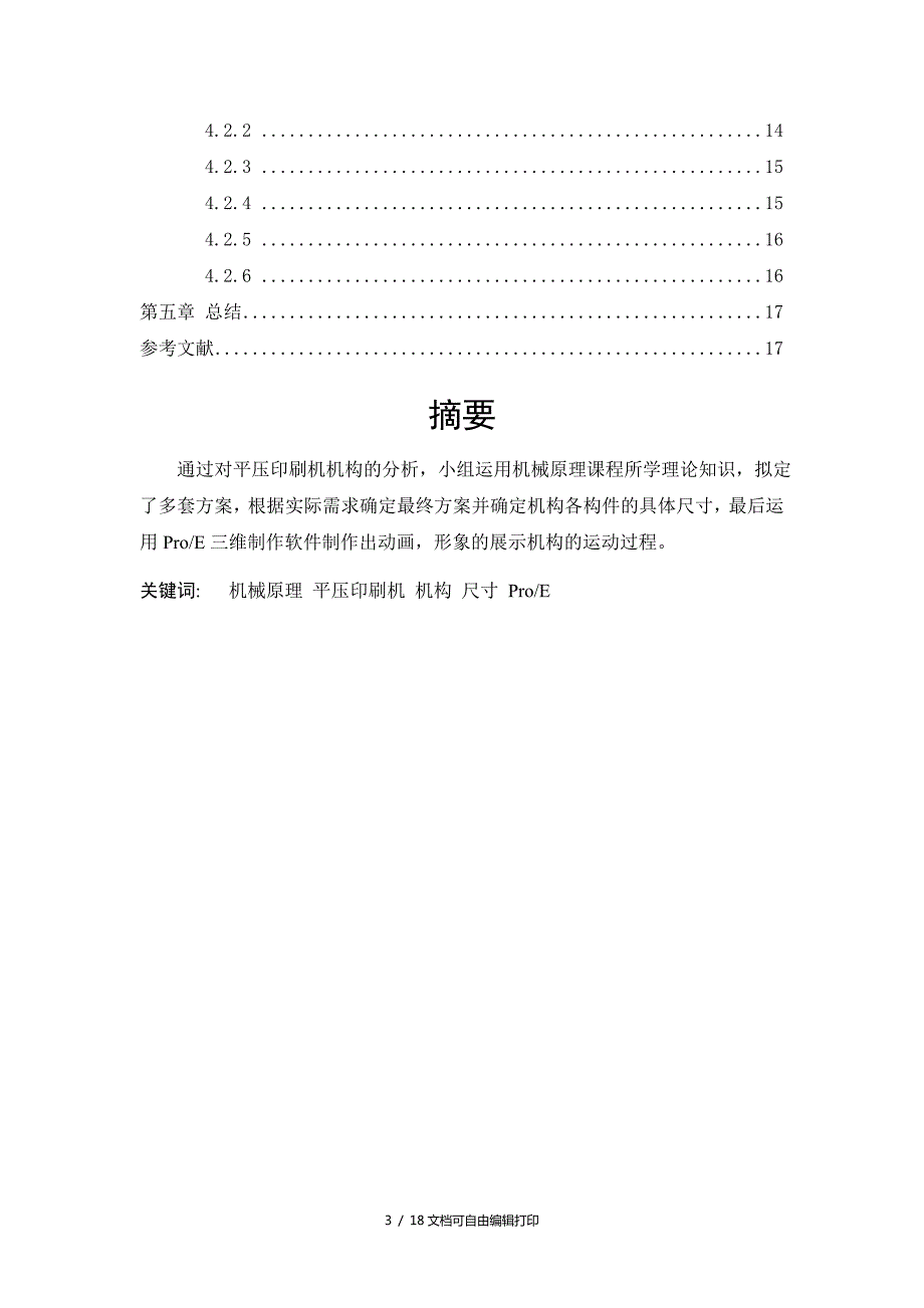 机械原理课程设计.doc_第3页