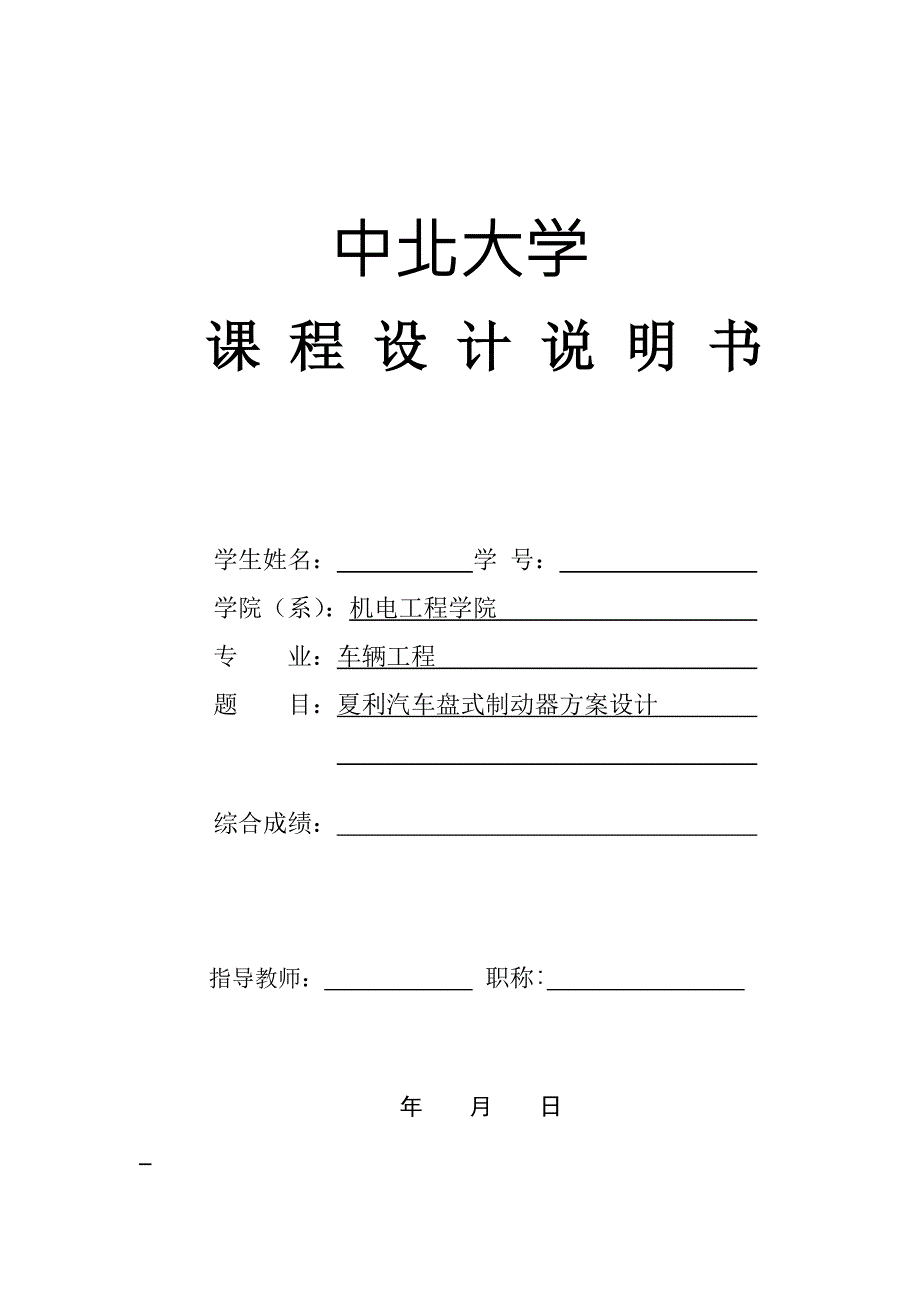 盘式制动器优质课程设计.docx_第1页