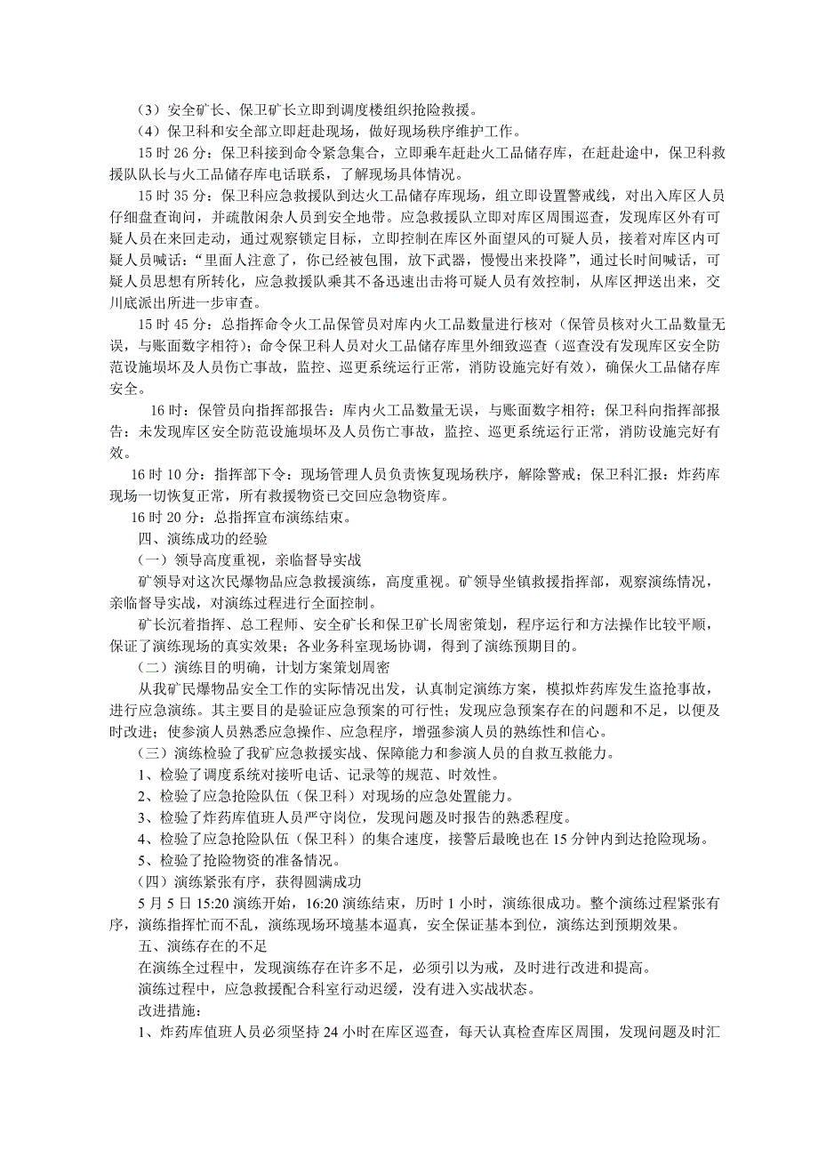 民爆物品应急救援演练总结.doc_第2页