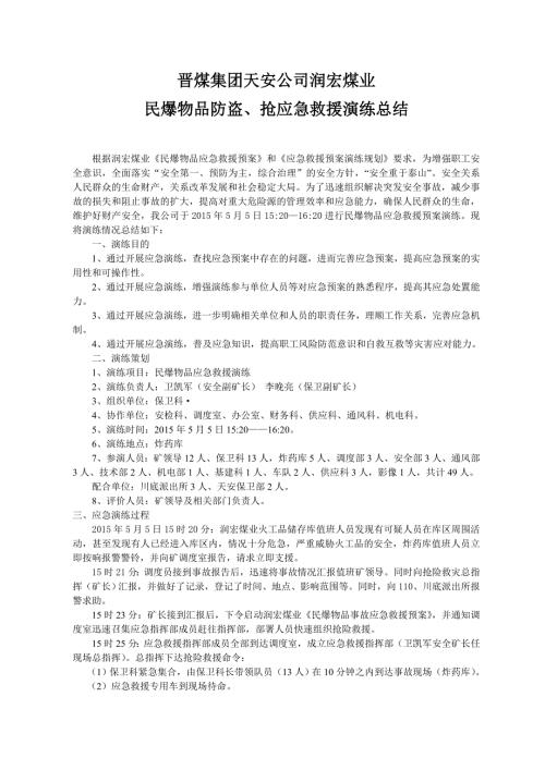 民爆物品应急救援演练总结.doc