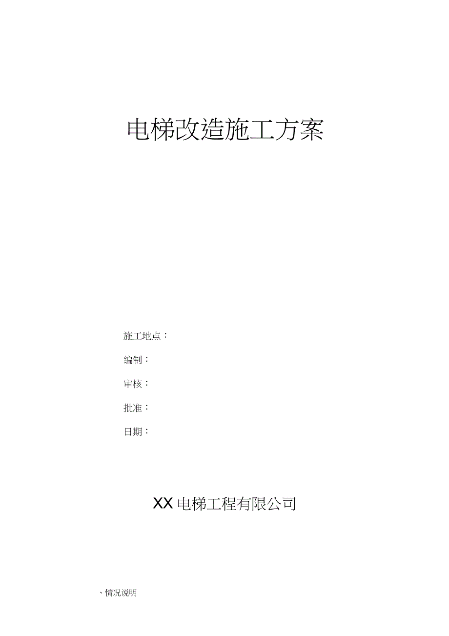 电梯改造施工方案完整版.doc_第1页