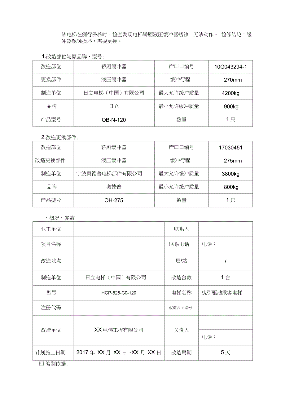 电梯改造施工方案完整版.doc_第2页