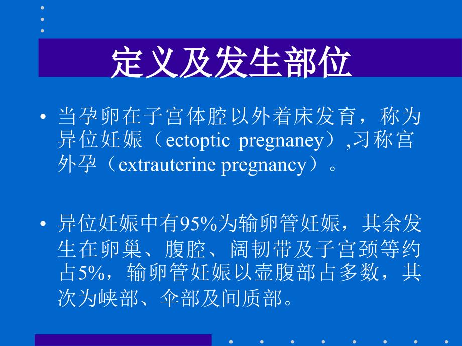 异位妊娠的超声诊断.ppt_第2页