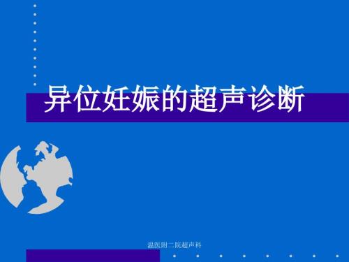 异位妊娠的超声诊断.ppt