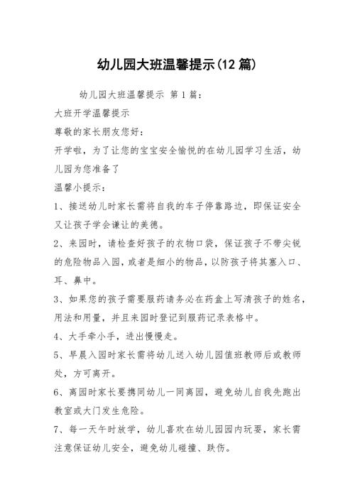 幼儿园大班温馨提示12篇.docx