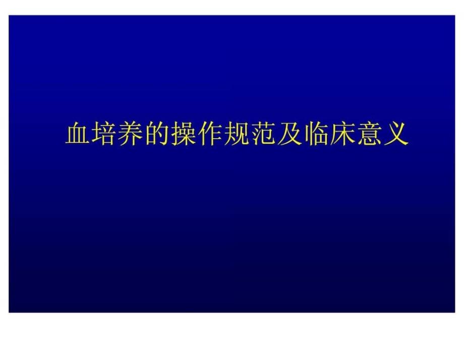 明确血培养的临床意义.ppt.ppt_第1页