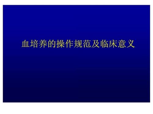 明确血培养的临床意义.ppt.ppt