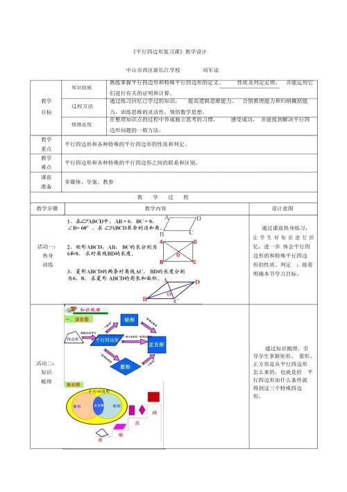 平行四边形复习课教学设计.docx