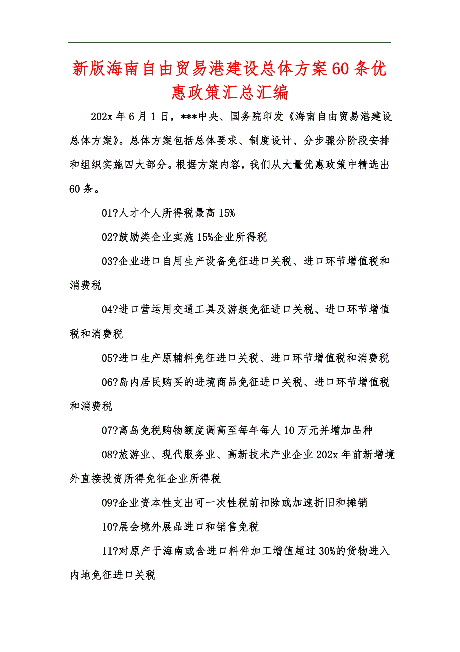 新版海南自由贸易港建设总体方案60条优惠政策汇总汇编.docx_第1页