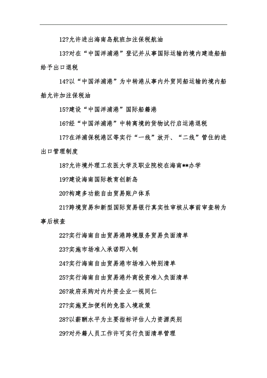 新版海南自由贸易港建设总体方案60条优惠政策汇总汇编.docx_第2页