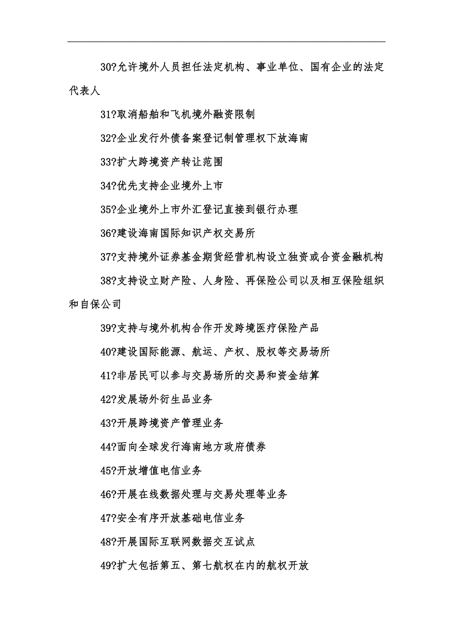 新版海南自由贸易港建设总体方案60条优惠政策汇总汇编.docx_第3页