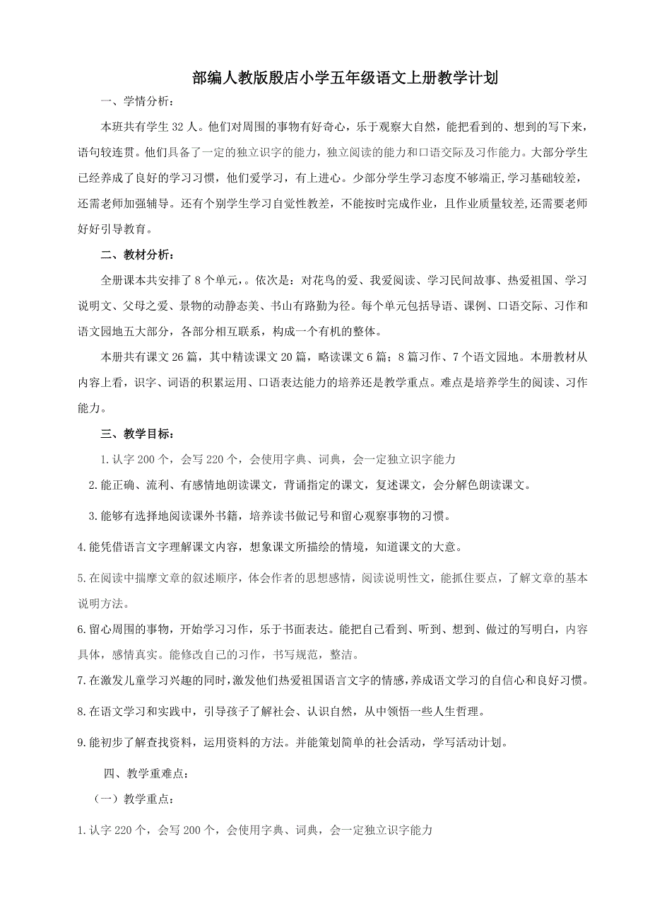 最新部编人教版小学五年级语文上册教学计划及进度表.doc_第1页