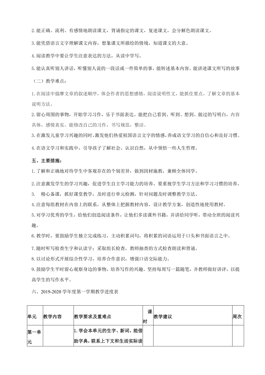 最新部编人教版小学五年级语文上册教学计划及进度表.doc_第2页