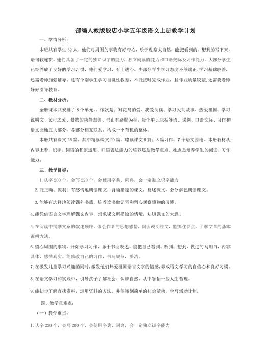 最新部编人教版小学五年级语文上册教学计划及进度表.doc