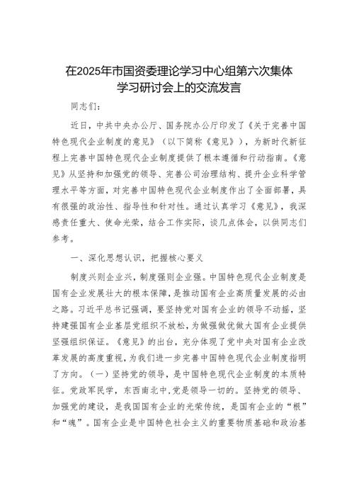 在2025年市国资委理论学习中心组第六次集体学习研讨会上的交流发言.docx