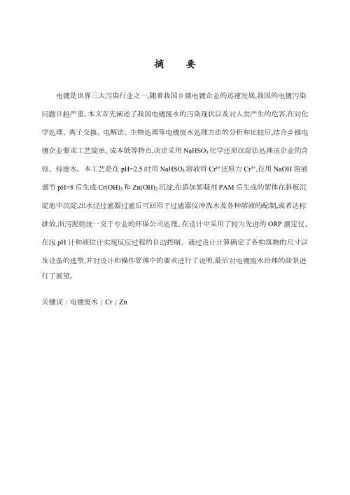 电镀厂废水处理毕业设计doc44页.docx