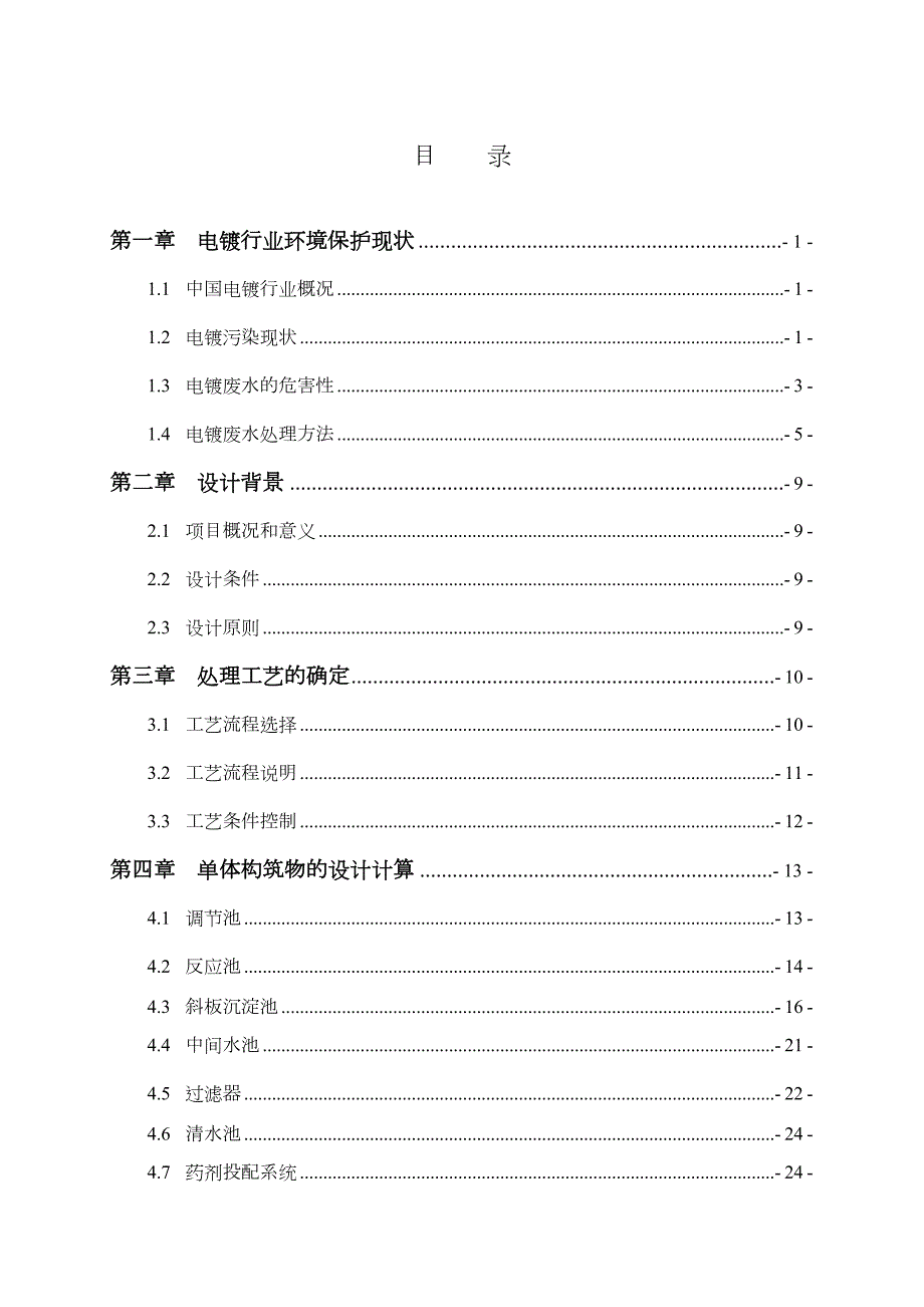 电镀厂废水处理毕业设计doc44页.docx_第3页