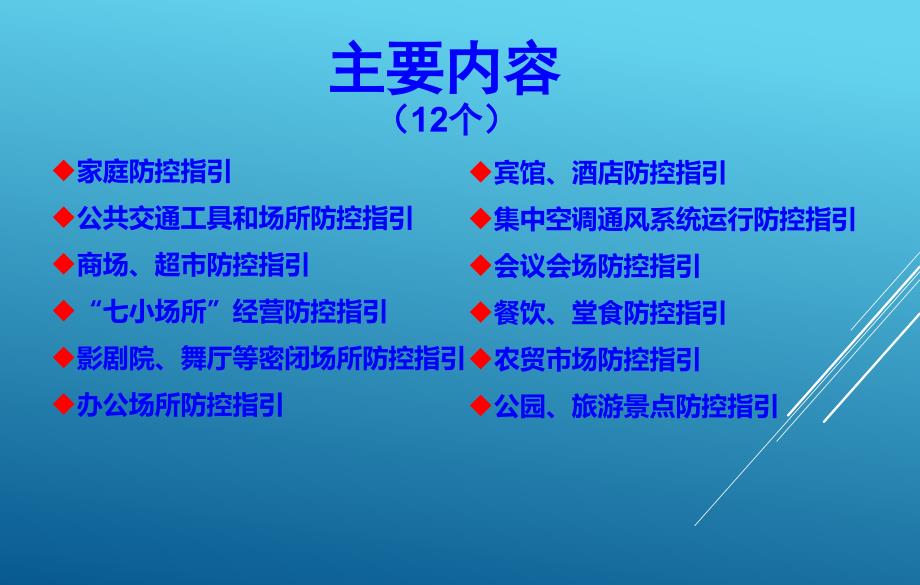 新冠肺炎疫情常态化防控指引重点公共场所防控.ppt_第2页